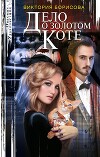 Дело о золотом коте