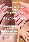 ФизкультуРинг. I том. Сборник статей. Акупрессура. Аурикулярный массаж. Цубопрессура. Цзюпрессура