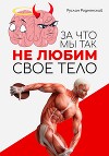 За что мы так не любим свое тело?