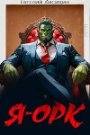 Я – Орк (СИ)