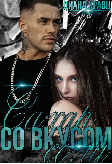 Сахар со вкусом соли (СИ)