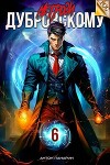 Не грози Дубровскому! Том VI (СИ)