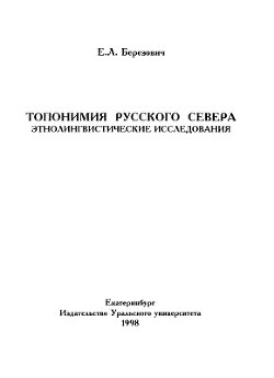 Топонимия Русского Севера: Этнолингвистические исследования