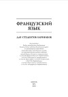 Французский язык для студентов-заочников
