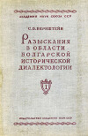 Разыскания в области болгарской исторической диалектологии. Том I. Язык валашских грамот XIV-XV веков