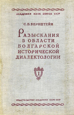 Разыскания в области болгарской исторической диалектологии. Том I. Язык валашских грамот XIV-XV веков