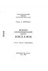 Великий айзербайджанский поэт Низами. Эпоха — жизнь — творчество