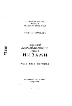 Великий айзербайджанский поэт Низами. Эпоха — жизнь — творчество