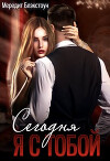 Сегодня я с тобой (СИ)