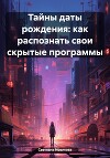 Тайны даты рождения: как распознать свои скрытые программы