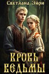 Кровь ведьмы (СИ)