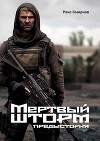 Мертвый Шторм. Предыстория (СИ)