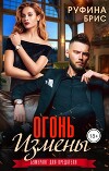 Огонь измены (СИ)