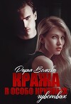 Кража в особо крупных чувствах (СИ)
