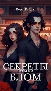 Секреты семьи Блом (СИ)