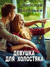 Девушка для холостяка (СИ)