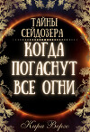 Когда погаснут все огни (СИ)