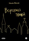 Воровка Теней