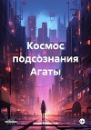 Космос подсознания Агаты