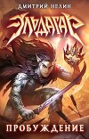 Эльдагар. Пробуждение (СИ)