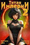 Титан империи 2 (СИ)