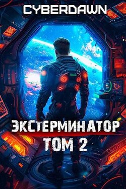 Экстерминатор. Том 2 (СИ)