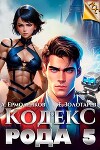 Кодекс Рода. Книга 5 (СИ)