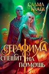 Серафима спешит на помощь (СИ)