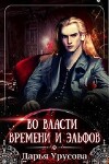 Во власти времени и эльфов (СИ)