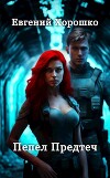 Пепел Предтеч (СИ)