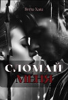 Сломай меня (СИ)