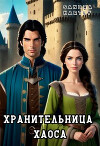 Хранительница Хаоса (СИ)