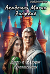 Академия магии Эльфхай. Луна и Солнце: Притяжение (СИ)