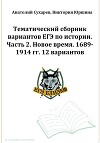 ЕГЭ-2024. История. Тематический сборник «ЕГЭ близко». Ч. 2. 1689-1914 гг. 12 вариантов