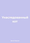 Унаследованный кот