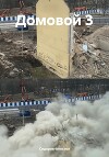 Домовой 3
