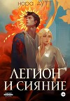 Легион и сияние