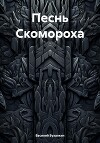 Песнь Скомороха