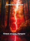 Начало (СИ)