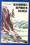 Пленница вечного холода