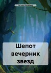 Шепот вечерних звезд