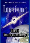 Планета будущего. Книга 2. Земля в иллюминаторе