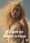 42 дня до Нового года