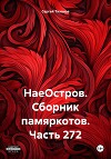 НаеОстров. Сборник памяркотов. Часть 272