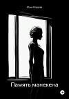 Память манекена