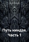 Путь ниндзя. Часть 1