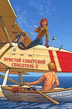 Простой советский спасатель 5 (СИ)