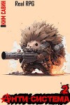 Анти-Система. Том 2 (СИ)