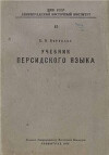 Учебник персидского языка