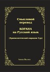 Смысловой перевод Корана. Хронологический порядок сур